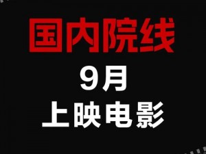 为什么九月影院如此受欢迎？有哪些独特之处？