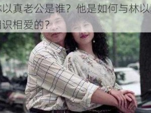 林以真老公是谁？他是如何与林以真相识相爱的？