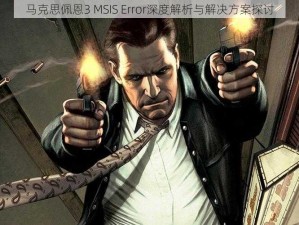 马克思佩恩3 MSIS Error深度解析与解决方案探讨