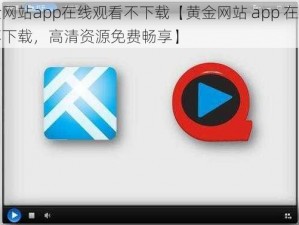 黄金网站app在线观看不下载【黄金网站 app 在线观看不下载，高清资源免费畅享】