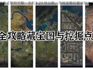 探索《黎明觉醒：生机》23 号公路，寻找宝箱位置坐标大全