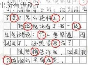 汉字找茬王第 203 关怎么过？巧用横竖撇捺，轻松找出所有错别字