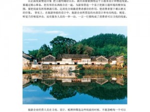 乡村风流：为什么乡村旅游如此受欢迎？如何打造独特的乡村旅游体验？怎样提升乡村旅游的经济效益？