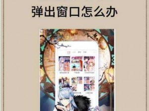 为什么歪歪漫画免费登录入口页面会弹窗？如何避免这种情况？