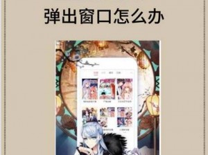 歪歪漫画官方入口页面为什么总是弹窗阅读？如何解决这个问题？