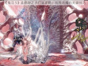 《鬼泣 5》孟德斯之子打法攻略：战胜恶魔的关键技巧