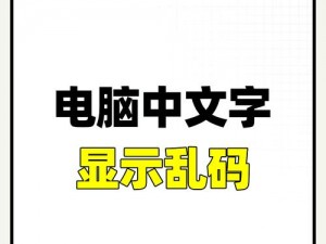 为什么我的中文文字会出现乱码一二三四？该如何解决？