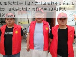 18 和谐地址是什么？为什么我找不到它？如何找到 18 和谐地址？怎样避免 18 和谐地址被和谐？