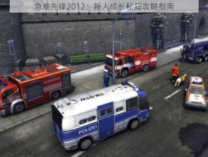 急难先锋2012：新人成长秘籍攻略指南