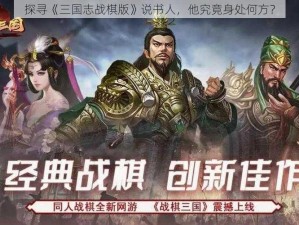 探寻《三国志战棋版》说书人，他究竟身处何方？