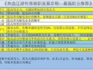 《热血江湖枪客转职发展攻略：最强职业推荐》