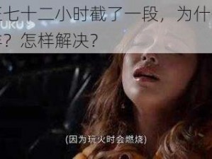 疯狂七十二小时截了一段，为什么会这样？怎样解决？