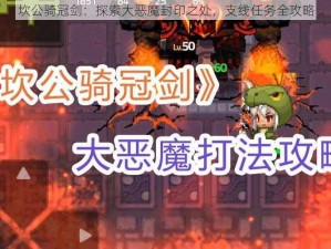 坎公骑冠剑：探索大恶魔封印之处，支线任务全攻略