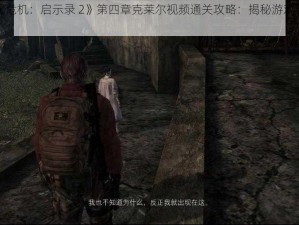 《生化危机：启示录 2》第四章克莱尔视频通关攻略：揭秘游戏隐藏剧情