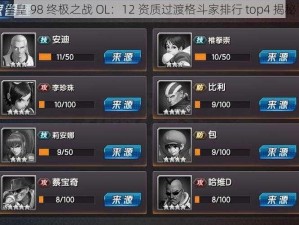 拳皇 98 终极之战 OL：12 资质过渡格斗家排行 top4 揭秘