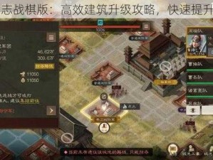 三国志战棋版：高效建筑升级攻略，快速提升实力