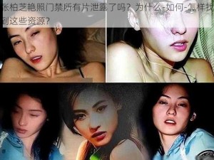 张柏芝艳照门禁所有片泄露了吗？为什么-如何-怎样找到这些资源？