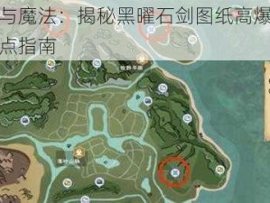 创造与魔法：揭秘黑曜石剑图纸高爆率获取地点指南