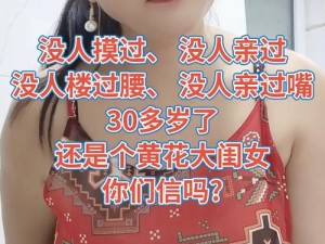 没想到你还是黄花大闺女,你怎么还是个黄花大闺女啊？