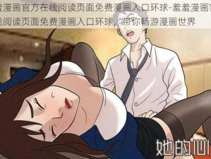 羞羞漫画官方在线阅读页面免费漫画入口环球-羞羞漫画官方在线阅读页面免费漫画入口环球，带你畅游漫画世界