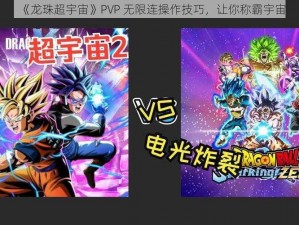 《龙珠超宇宙》PVP 无限连操作技巧，让你称霸宇宙