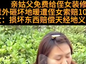 姑父为何要缓慢有力地挺送侄女？这会对侄女造成什么影响？