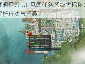 天涯明月刀 OL 见闻任务系统大揭秘：深度解析玩法与乐趣