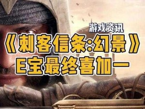 刺客信条大革命：繁体中文切换指南与字幕开启攻略