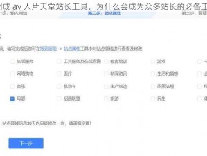 亚洲成 av 人片天堂站长工具，为什么会成为众多站长的必备工具？