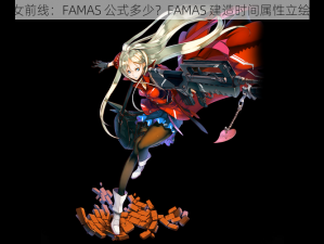 《少女前线：FAMAS 公式多少？FAMAS 建造时间属性立绘图鉴》