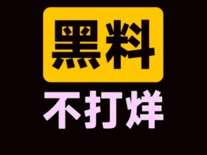 911 今日吃瓜事件黑料不打烊，这里有你想知道的全部内幕