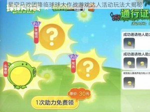 星空马戏团降临球球大作战游戏达人活动玩法大揭秘