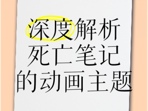 死亡笔记获取途径及其神秘力量揭秘：影响世界秩序的深度解析