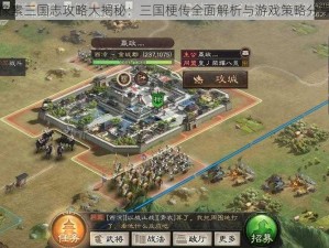 像素三国志攻略大揭秘：三国梗传全面解析与游戏策略分享