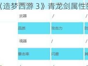 探索《造梦西游 3》青龙剑属性的奥秘