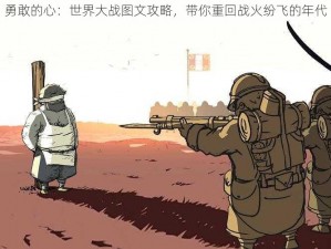 勇敢的心：世界大战图文攻略，带你重回战火纷飞的年代