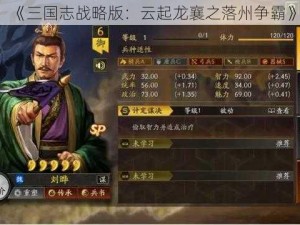 《三国志战略版：云起龙襄之落州争霸》