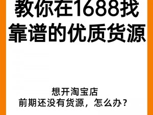 为什么要选择国内产品网站 1688 入？如何找到高性价比的商品？怎样在 1688 上顺利购物？