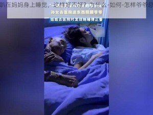 爷爷总是趴在妈妈身上睡觉，这样好不好？为什么-如何-怎样爷爷总趴在妈妈身上睡觉