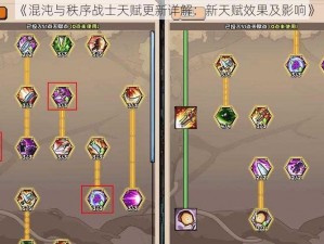 《混沌与秩序战士天赋更新详解：新天赋效果及影响》