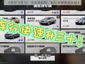 《极品飞车10：全攻略指南，轻松掌握赛道秘籍》