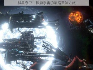 群星守卫：探索宇宙的策略冒险之旅