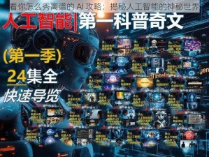 看你怎么秀离谱的 AI 攻略：揭秘人工智能的神秘世界