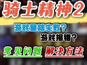 《骑士精神 2 匹配不到人？这里有解决方案》