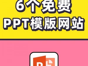 成品PPT的网站免费 有哪些免费的成品 PPT 网站？