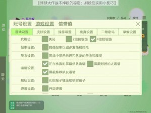 《球球大作战不掉段的秘密：刷段位实用小技巧》