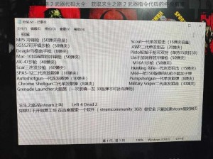 求生之路 2 武器代码大全：获取求生之路 2 武器指令代码的终极指南