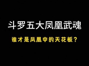 斗罗大陆：武魂升级指南，1 到 60 级的秘密技巧大公开