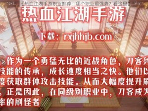 《热血江湖手游职业推荐：哪个职业最强势？看这里》