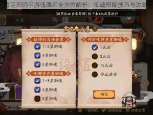 《阴阳师手游傀儡师全方位解析：御魂搭配技巧与攻略》